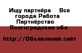 Ищу партнёра  - Все города Работа » Партнёрство   . Волгоградская обл.